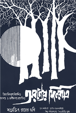 Días y noches en el bosque